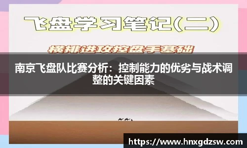 milan米兰南京飞盘队比赛分析：控制能力的优劣与战术调整的关键因素