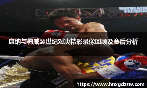 milan米兰康纳与梅威瑟世纪对决精彩录像回顾及赛后分析